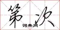 田英章第次行书怎么写