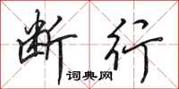 田英章断行行书怎么写