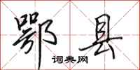田英章鄂县行书怎么写