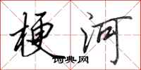 田英章梗河行书怎么写