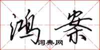 田英章鸿案行书怎么写