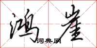 田英章鸿崖行书怎么写