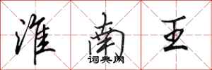 田英章淮南王行书怎么写