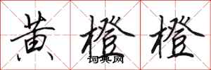 田英章黄橙橙行书怎么写
