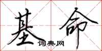 田英章基命行书怎么写