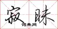 田英章寂昧行书怎么写