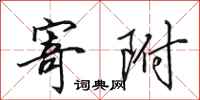 田英章寄附行书怎么写