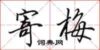 田英章寄梅行书怎么写