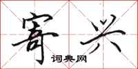 田英章寄兴行书怎么写