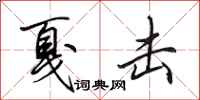 田英章戛击行书怎么写