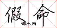 田英章假命行书怎么写