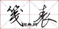 田英章笺表行书怎么写