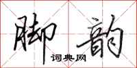 田英章脚韵行书怎么写