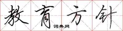 田英章教育方针行书怎么写