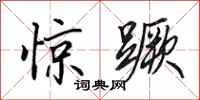 田英章惊蹶行书怎么写