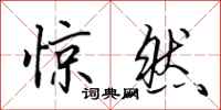 田英章惊然行书怎么写