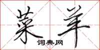 田英章菜羊行书怎么写