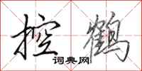 田英章控鹤行书怎么写