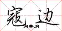 田英章寇边行书怎么写