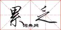 田英章累乏行书怎么写
