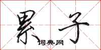 田英章累子行书怎么写