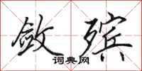 田英章敛殡行书怎么写