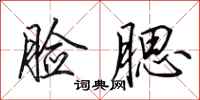 田英章脸腮行书怎么写