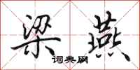 田英章梁燕行书怎么写