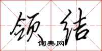 田英章领结行书怎么写