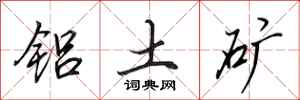 田英章铝土矿行书怎么写