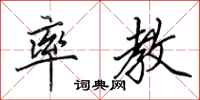 田英章率教行书怎么写