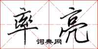 田英章率亮行书怎么写