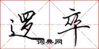 田英章逻卒行书怎么写