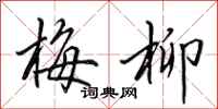 田英章梅柳行书怎么写