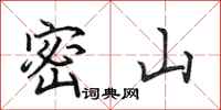 田英章密山行书怎么写
