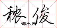田英章秾俊行书怎么写