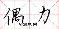 田英章偶力行书怎么写