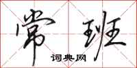 田英章常班行书怎么写