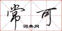 田英章常可行书怎么写
