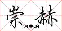 田英章崇赫行书怎么写