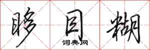 田英章眵目糊行书怎么写