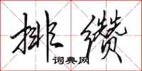 田英章排缵行书怎么写