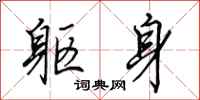 田英章躯身行书怎么写