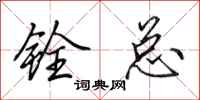 田英章铨总行书怎么写