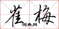 田英章雀梅行书怎么写
