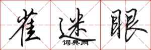 田英章雀迷眼行书怎么写