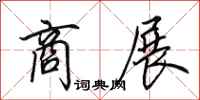 田英章商展行书怎么写