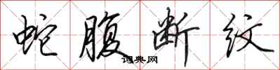 田英章蛇腹断纹行书怎么写