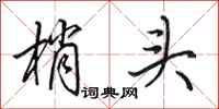 田英章梢头行书怎么写