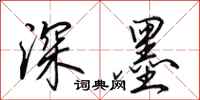 田英章深墨行书怎么写